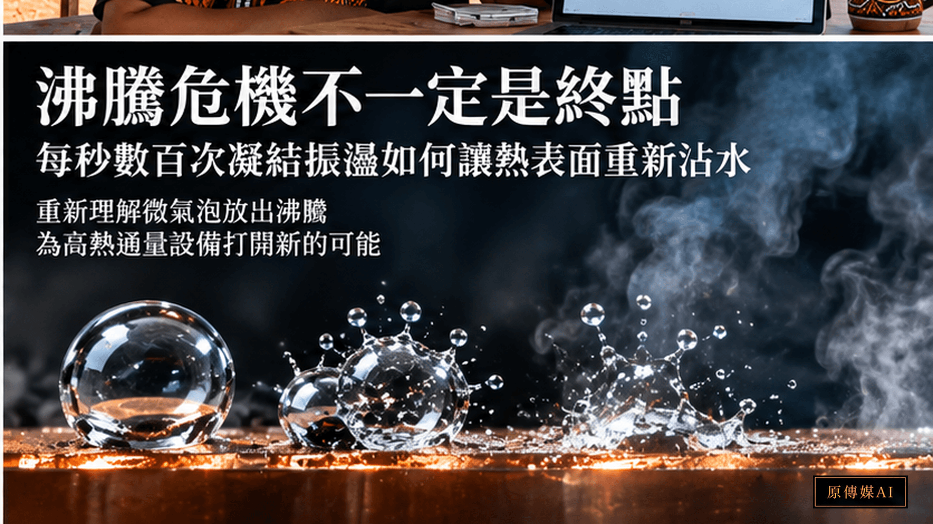 高溫表面與水滴的科學情境，保留使用者核准的原圖文字。