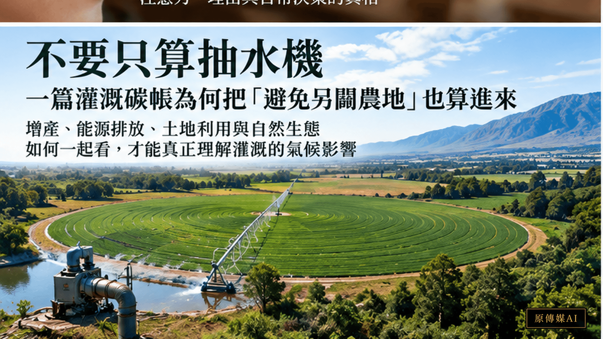 灌溉田區與抽水設備情境,保留使用者核准的原圖文字。